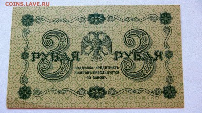 3 рубля 1918 г.  Кредитный билет. в коллекцию - 10б