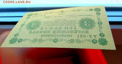 3 рубля 1918 г.  Кредитный билет. в коллекцию - 10г