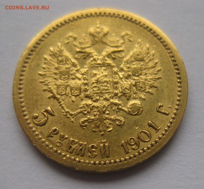 5 рублей 1901 ФЗ - IMG_5905.JPG