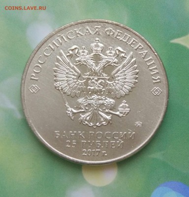 25 рублей 2017 Карабин #5 - IMG_20171228_165041
