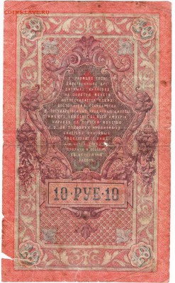 10 рублей 1909 г. до 04.01.18 г. в 23.00 - Scan-171226-0018