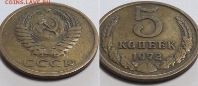 5 копеек 1972. - 5к. 1972 2