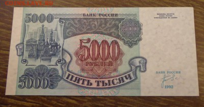 5000 рублей 1992 пресс до 5.01, 22.00 - Россия 5 тыс. р. 1992 пресс_2