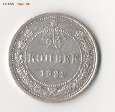 20 копеек 1921 до 30.12.17 22-10 по мск - 1 004