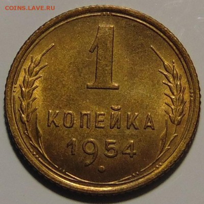 1 копейка 1954,UNC. До 03.01.18 в 22.00 мск - DSC00812.JPG