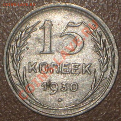 Раскольчик, холостой? 15 коп 1930 год - IMG_8394