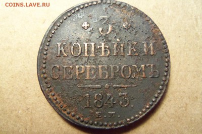 3 копейки 1843 г.,ем. До 03.01.2018 г.,22.00 мск. - 101_9799.JPG