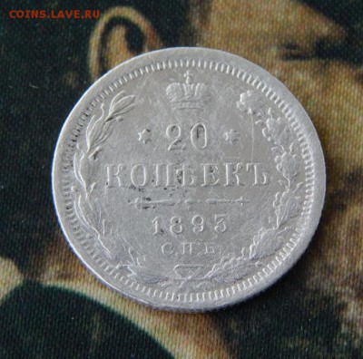 20 копеек 1893 г. СПБ АГ. Александр III. - DSCN5199.JPG