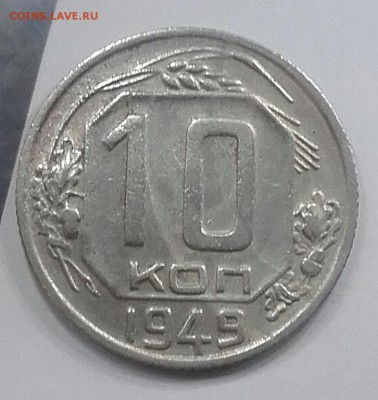 10 КОПЕЕК 1949  шт.2.11  08.01.  22-30 - 20180102_195551-1