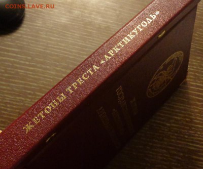 АЛЬБОМ для жетонов АРКТИКУГОЛЬ до 9.01, 22.00 - Альбом для жетонов Арктикуголь_2