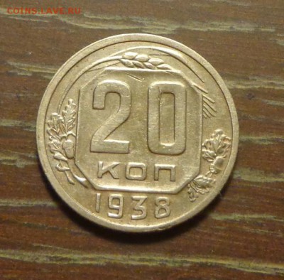 20 копеек 1938 до 9.01, 22.00 - 20 копеек 1938_1