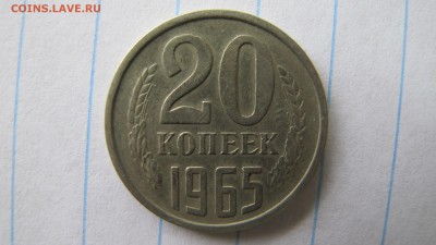 20 копеек 1965, ФИКС - IMG_7954.JPG