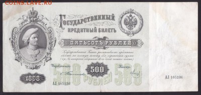 100 и 500 рублей, 1898. Тимашев. - 745D07B8-F623-4BE5-9F15-A5C7EC291095