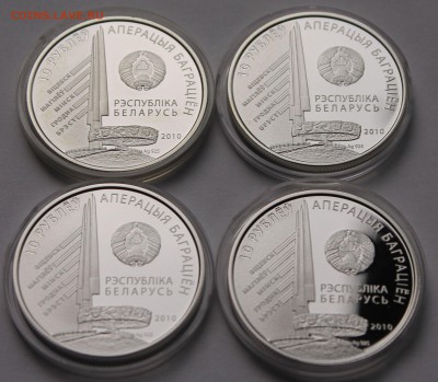 Беларусь 10 руб. 2010 Операция "Багратион"-4 монеты, Ag,925 - 16