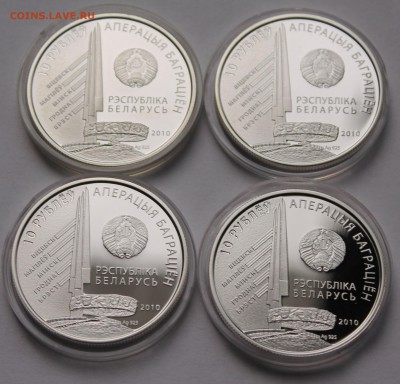 Беларусь 10 руб. 2010 Операция "Багратион"-4 монеты, Ag,925 - 15