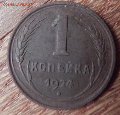 1 копейка 1924г. Шт.1.2 Ф-2 по АИФ - DSCN2176.JPG