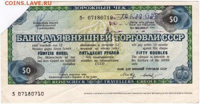 Дорожный чек ВТБ СССР 50 руб. 1989 г. до 09.01.18 г. в 23.00 - Scan-171229-0021