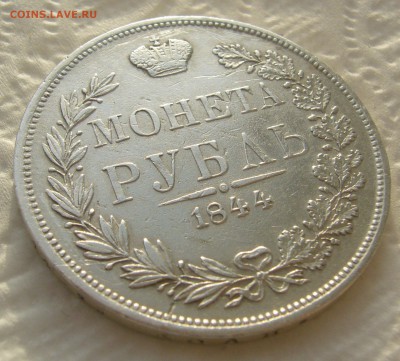 1 РУБЛЬ 1844 г. MW до 08.01-22.00.00 - P1430856.JPG