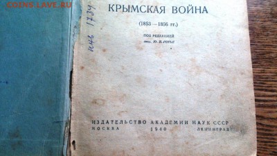 Книга "Крымская война", Изд. АН СССР 1940 г. До 10.01 - DSC_0014.JPG