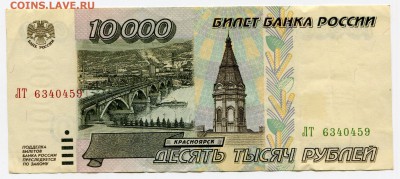 10 000 рублей 1995 до 09-01-2018 до 22-00 по Москве - 10 000 А