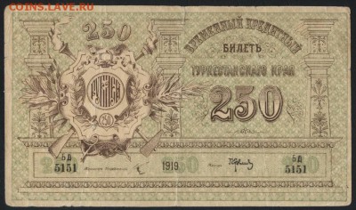 250 руб 1919г. Туркестан.Толстая бумага!до 22-00 мск, 07.01. - 250 р 1919 Туркестан тб а