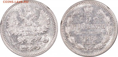 5 копеек 1884 до 8.01.2018 22.00 Мск (PCGS AU58) - 5к1884(2)