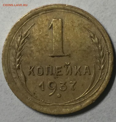 1 коп 1937 - 2.JPG