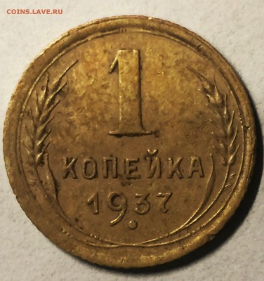 1 коп 1937 - 1.JPG