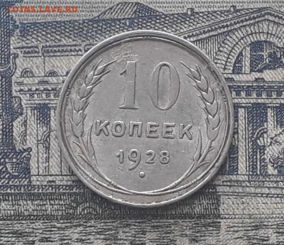 10 копеек 1928 до 09-01-2018 до 22-00 по Москве - 5 Р