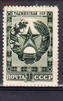 СССР 1947 гербы Таджикистан - 354