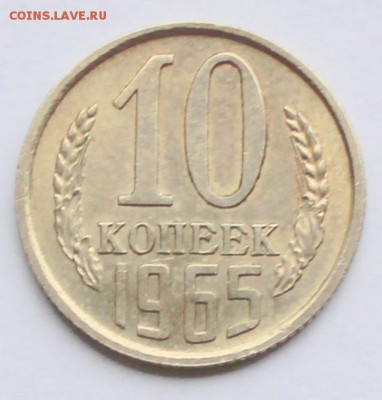 10 копеек 1965 года - 10к 65 р