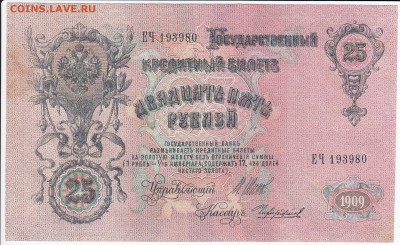 25 рублей 1909 г. Шипов-Чихиржин  до 12.01 в 22.00 - IMG_20180106_0014