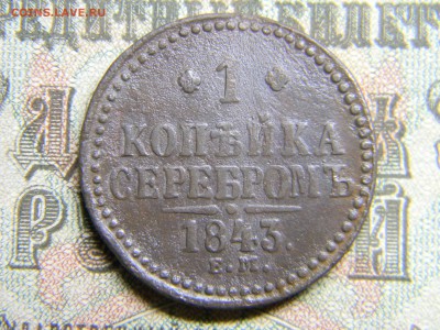1 копейка серебром 1843 ем  до 8.01.18  по Москве - Изображение 3693