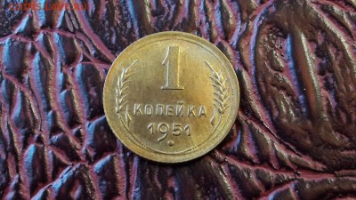 1 копейки 1951. До 12.01 - IMG_20171231_162946_3