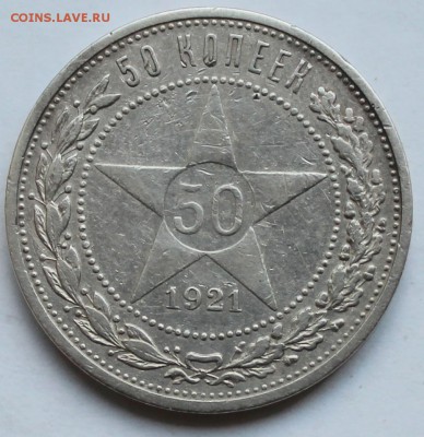 50 копеек 1921 г АГ с 200 руб. - 50коп21 реверс