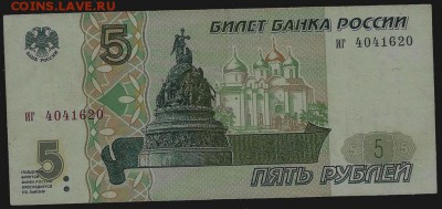 5 рублей 1997 (Пермская фабрика), до 09.01.2018 в 22.00 мск - сканирование0021