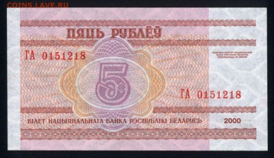 Беларусь 5 рублей 2000 unc 12.01.18  22:00 мск - 2