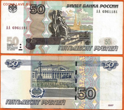 50 руб. 1997(2004) серия АА, 21.00 мск 13.01.2018 - 50 рублей 1997 (2004) года АА- 6961181