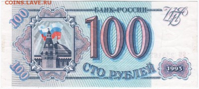 100 рублей 1993 г. до 13.01.18 г. в 23.00 - Scan-171229-0034