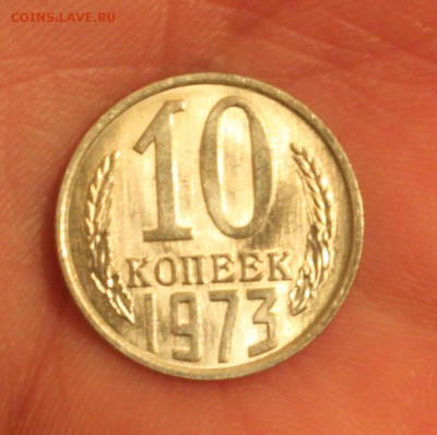 10 копеек 1973 UNC - IMG_6844.JPG