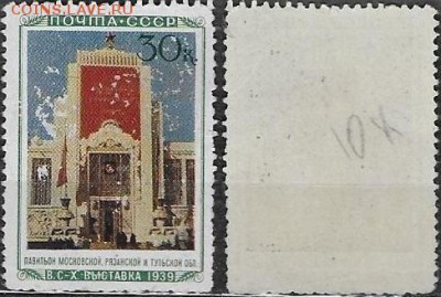 СССР 1940. №753. ВСХВ. Павильон Московской обл. - 753