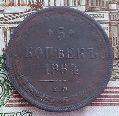 5 копеек 1864 ЕМ.До 8.01. 22.00 - IMG_20180107_134542[1]