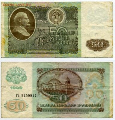 50 рублей 1992 г . до 11.01 22:30 с РУБЛЯ ! - !50p1992-17