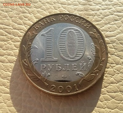 10 рублей 2001 БИМ ГАГАРИН Выкус вставки 9.01.18 в 22.00 - БИМ Гагарин.2