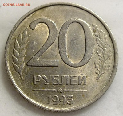 20 рублей 1993 ММД немагнитная. - DSCF9230.JPG
