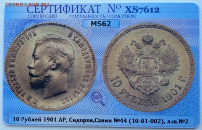 10 рублей 1903 АР в слабе ННР MS62, до 21:00 11.01 - IMG_4931