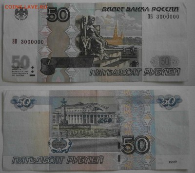 50 рублей номер 3000000 до чтв 11.01 - P1081830.JPG