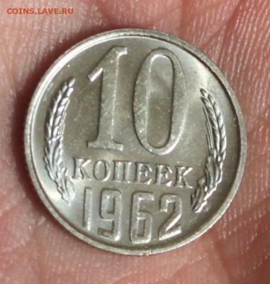 10 копеек 1962 UNC - IMG_6919.JPG