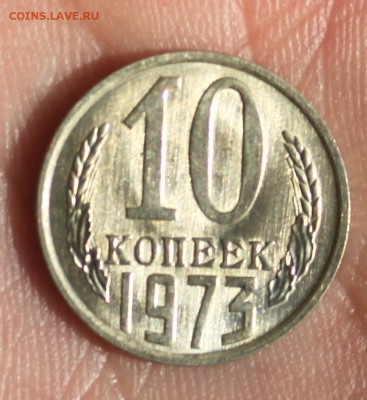 10 копеек 1973 UNC - IMG_6934.JPG