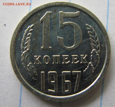 15 копеек 1967, ФИКС. - IMG_7947.JPG